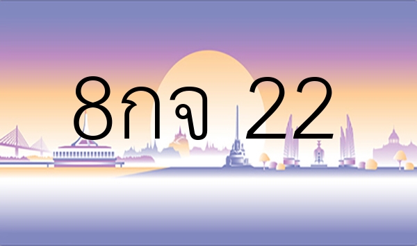 8กจ 22